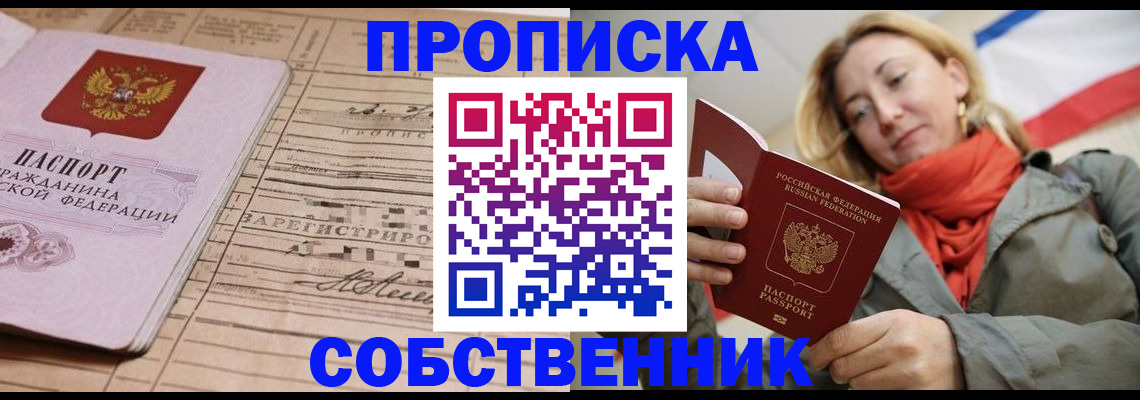прописка регистрация в Канске