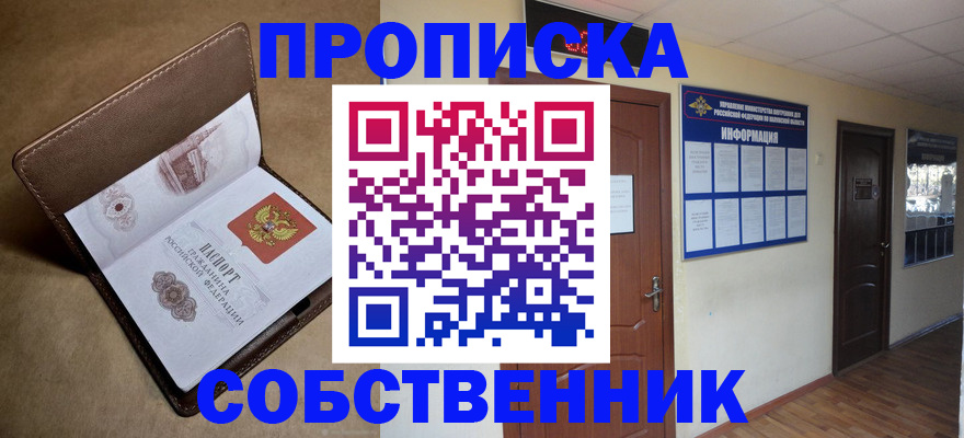 прописка законно в Канске