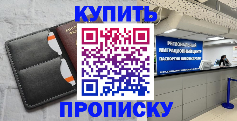 прописка ребенка в Канске